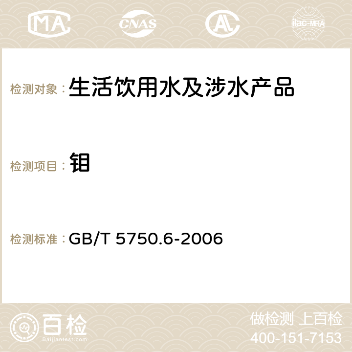 钼 生活饮用水标准检验方法金属指标 GB/T 5750.6-2006 13.1、13.2、13.3