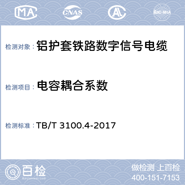 电容耦合系数 铁路数字信号电缆 第4部分：铝护套铁路数字信号电缆 TB/T 3100.4-2017 5.8、6.5