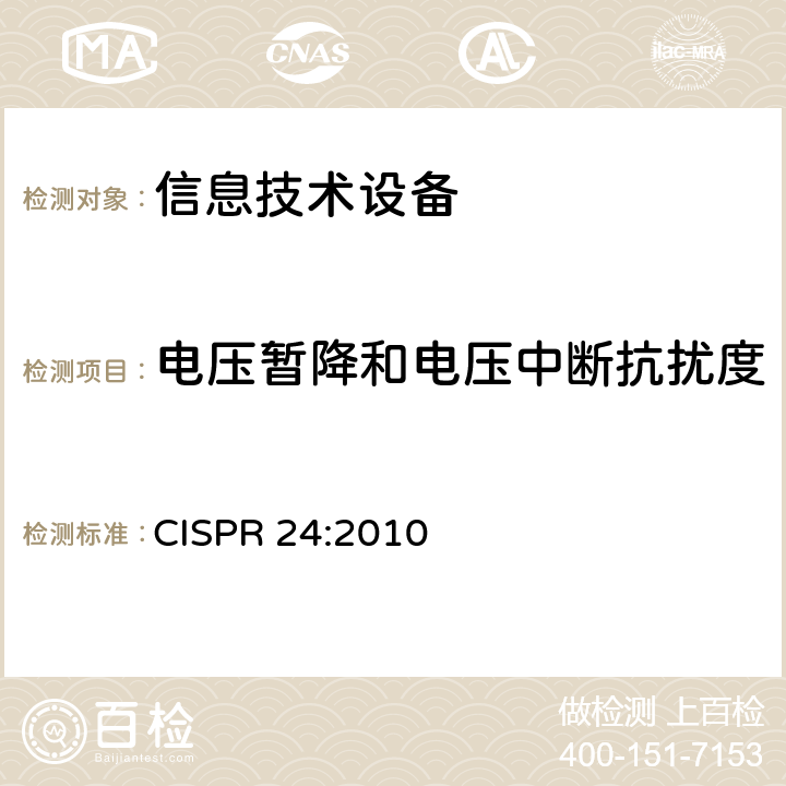 电压暂降和电压中断抗扰度 信息技术设备 抗扰度限值和测量方法 CISPR 24:2010 4.2.2和第10条中表2、表3、表4