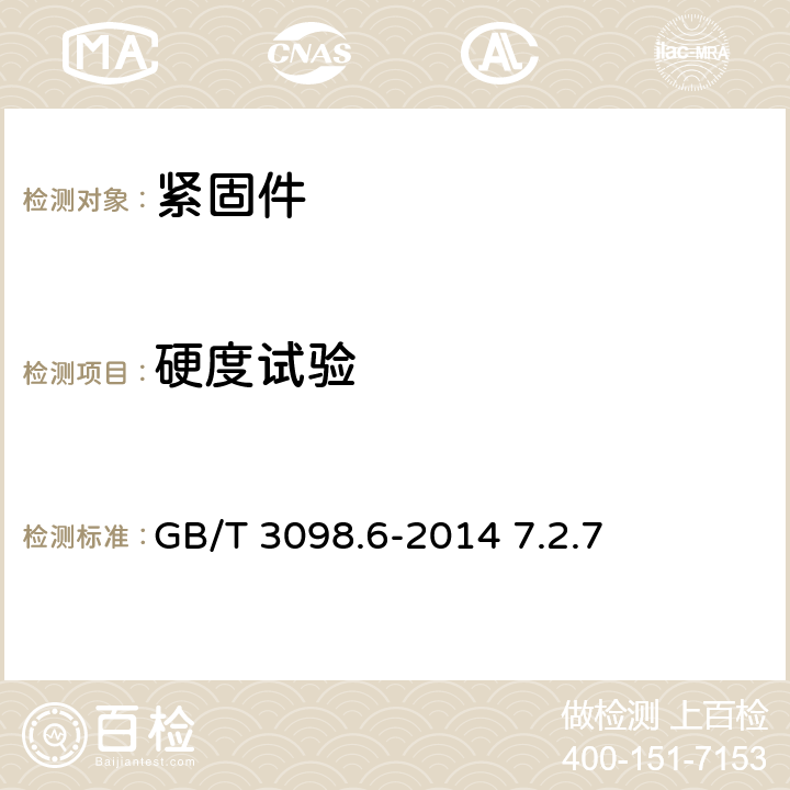 硬度试验 紧固件机械性能 不锈钢螺栓、螺钉和螺柱 GB/T 3098.6-2014 7.2.7