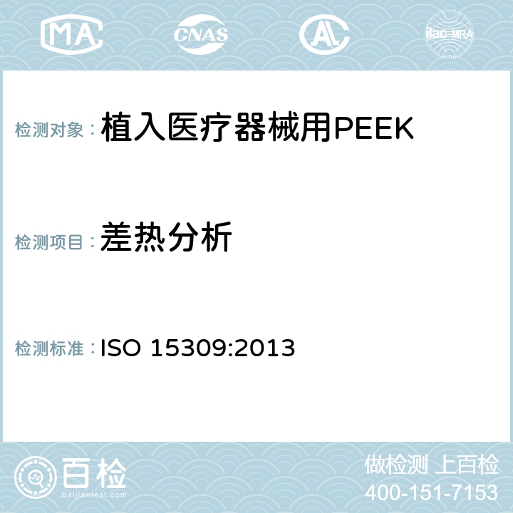 差热分析 外科植入物--植入医疗器械用PEEK的差热分析 ISO 15309:2013