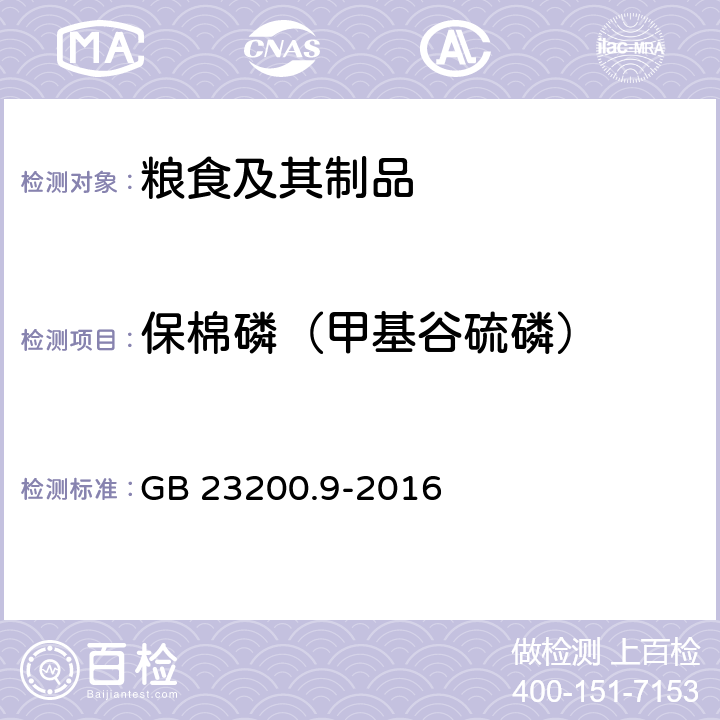 保棉磷（甲基谷硫磷） 食品安全国家标准 粮谷中475种农药及相关化学品残留量的测定 气相色谱-质谱法 GB 23200.9-2016