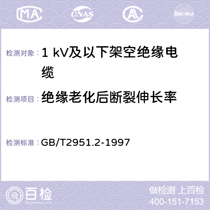 绝缘老化后断裂伸长率 电缆绝缘和护套材料通用试验方法 第1部分:通用试验方法 第2节:热老化试验方法 GB/T2951.2-1997 8.1