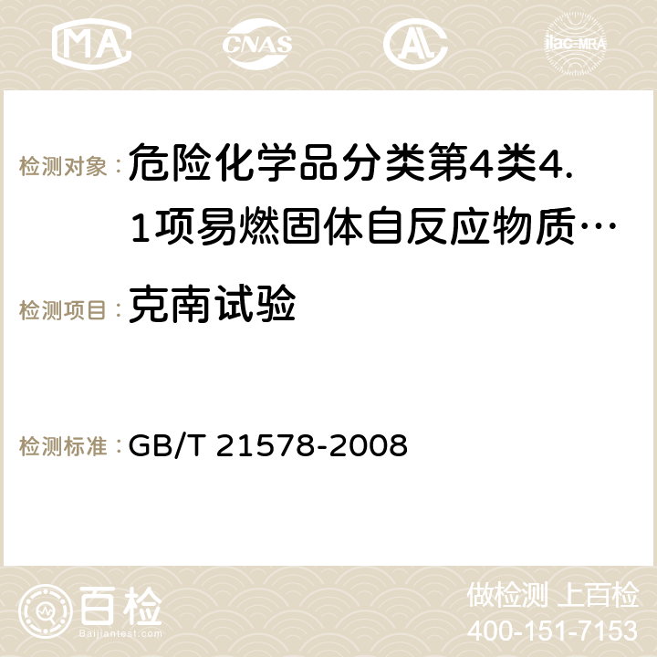 克南试验 《危险品 克南试验方法》 GB/T 21578-2008