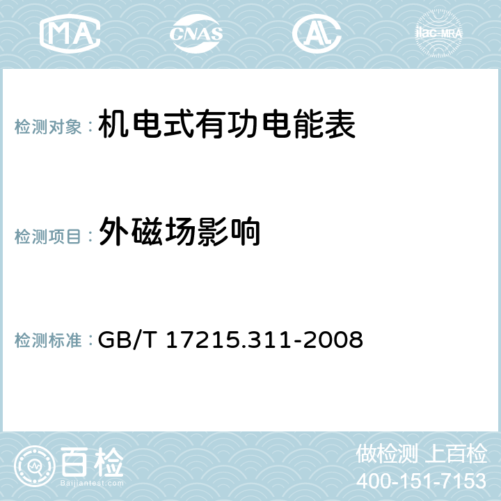 外磁场影响 交流电测量设备 特殊要求 第11部分：机电式有功电能表(0.5、1和2级) GB/T 17215.311-2008 8.2