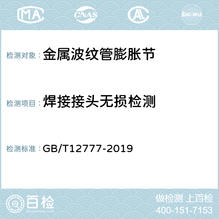 焊接接头无损检测 金属波纹管膨胀节通用技术条件 GB/T12777-2019 9.4