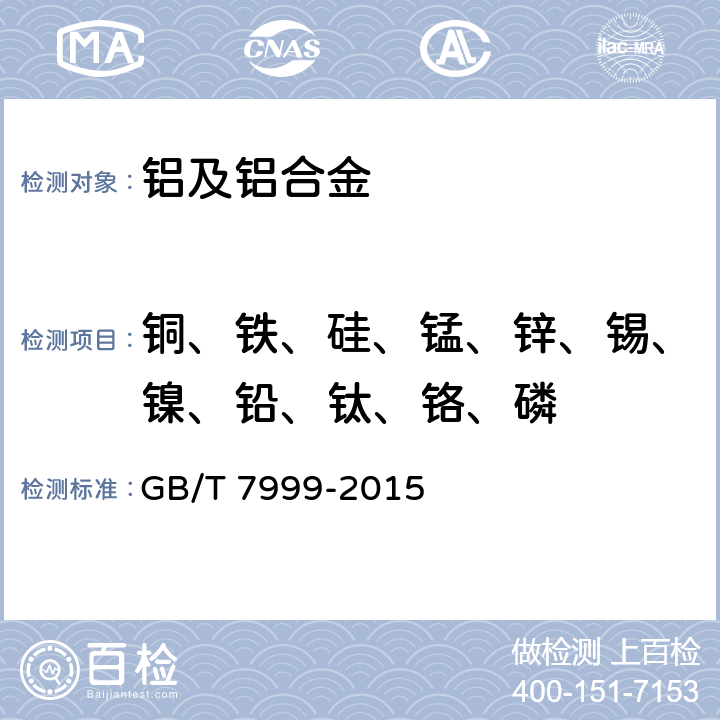 铜、铁、硅、锰、锌、锡、镍、铅、钛、铬、磷 铝及铝合金光电直读发射光谱分析方法 GB/T 7999-2015