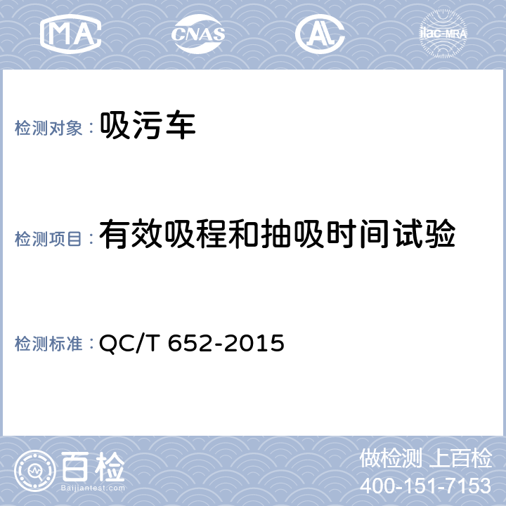 有效吸程和抽吸时间试验 吸污车 QC/T 652-2015