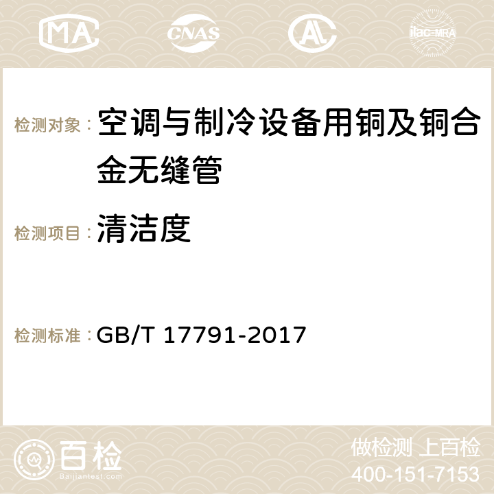 清洁度 空调与制冷设备用铜及铜合金无缝管 GB/T 17791-2017 5.7、附录A