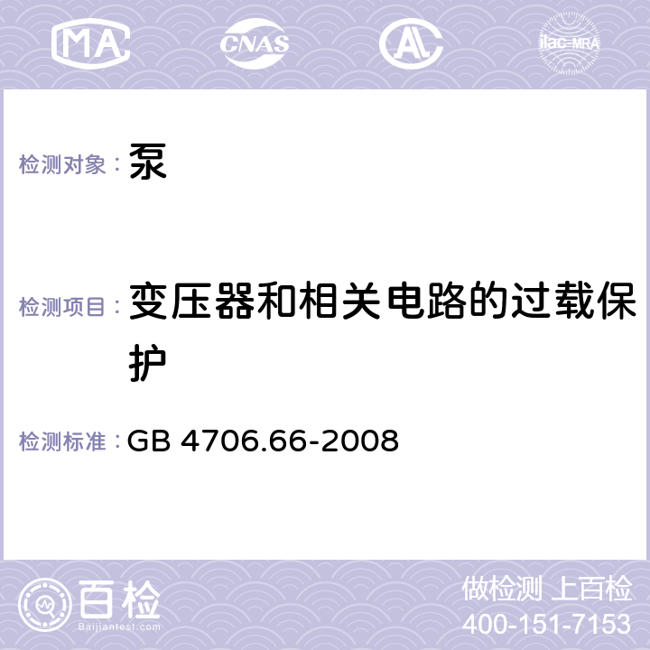 变压器和相关电路的过载保护 家用和类似用途电器的安全 泵的特殊要求 GB 4706.66-2008 17