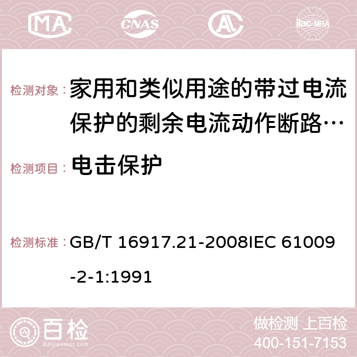 电击保护 家用和类似用途的带过电流保护的剩余 电流动作断路器（RCBO） 第21部分：一般规则对动作功能与电源电压无关的RCBO的适用性 GB/T 16917.21-2008IEC 61009-2-1:1991