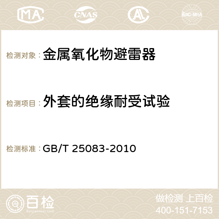 外套的绝缘耐受试验 ±800kV直流系统用金属氧化物避雷器 GB/T 25083-2010 8.13