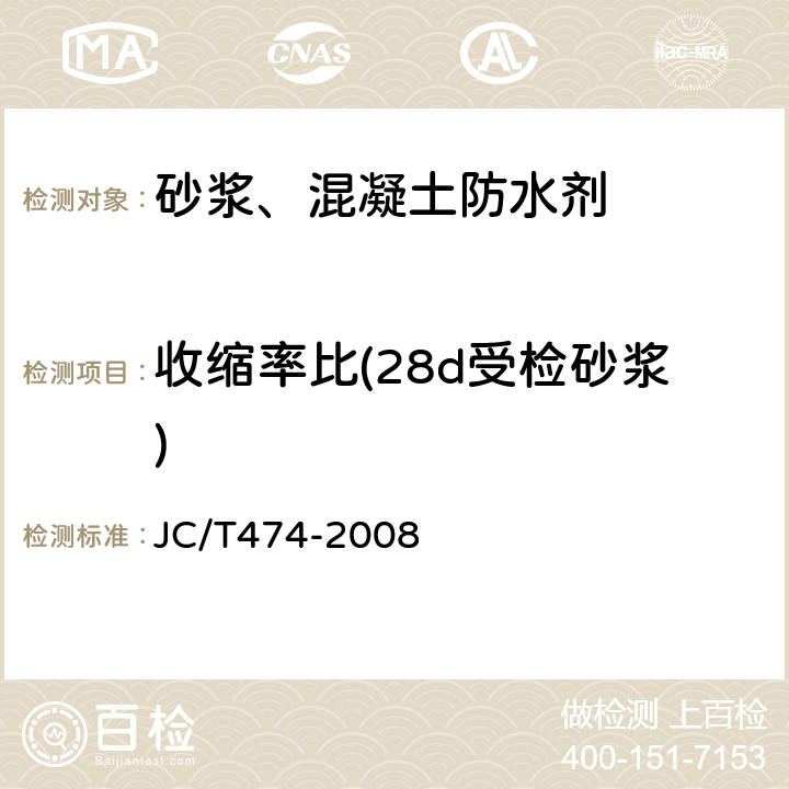 收缩率比(28d受检砂浆) JC/T 474-2008 【强改推】砂浆、混凝土防水剂