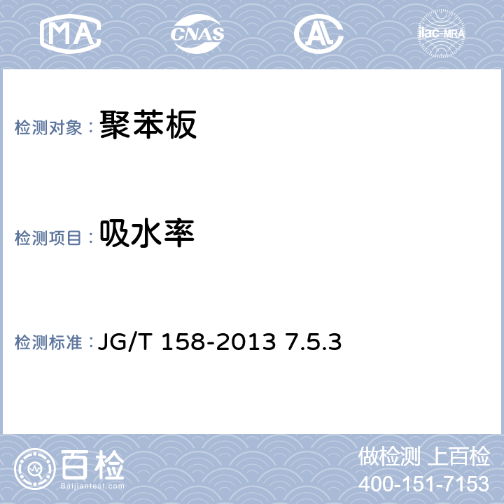 吸水率 胶粉聚苯颗粒外墙外保温系统材料 JG/T 158-2013 7.5.3