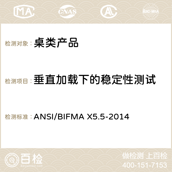 垂直加载下的稳定性测试 ANSI/BIFMAX 5.5-20 桌类产品测试 ANSI/BIFMA X5.5-2014 4.3