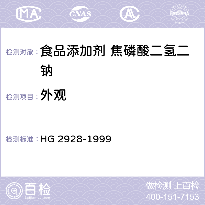 外观 食品添加剂 焦磷酸二氢二钠 HG 2928-1999 3.1