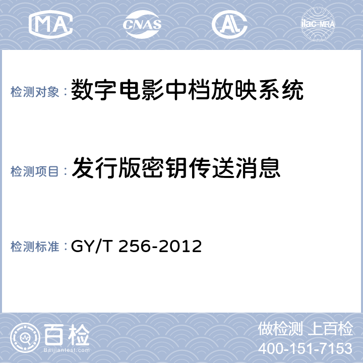 发行版密钥传送消息 GY/T 256-2012 数字电影中档放映系统技术要求和测量方法