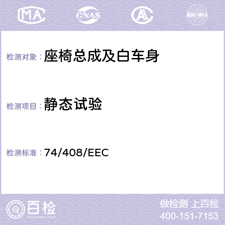 静态试验 机动车辆座椅、及其固定装置和头枕 74/408/EEC 附件 II:3.2.5,3.2.6,3.2.7,附录 1,附件III：3.1，附录1