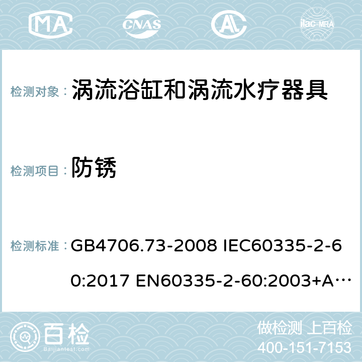 防锈 家用和类似用途电器的安全 涡流浴缸和涡流水疗器具的特殊要求 GB4706.73-2008 IEC60335-2-60:2017 EN60335-2-60:2003+A1:2005+A2:2008+A11:2010+A12:2010 AS/NZS60335.2.60:2006+A1:2009 31