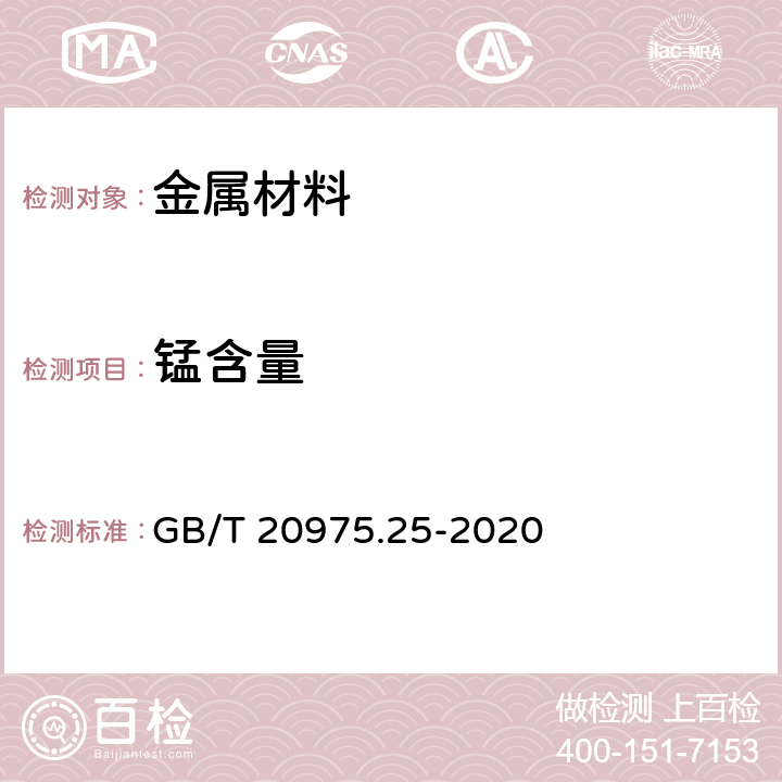 锰含量 铝及铝合金化学分析方法 第25部分:电感耦合等离子体原子发射光谱法 GB/T 20975.25-2020 1-11