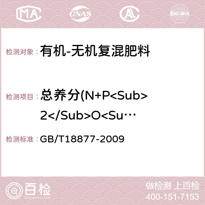 总养分(N+P<Sub>2</Sub>O<Sub>5</Sub>+K<Sub>2</Sub>O)的质量分数 有机-无机复混肥料 GB/T18877-2009 5.4
5.5
5.6