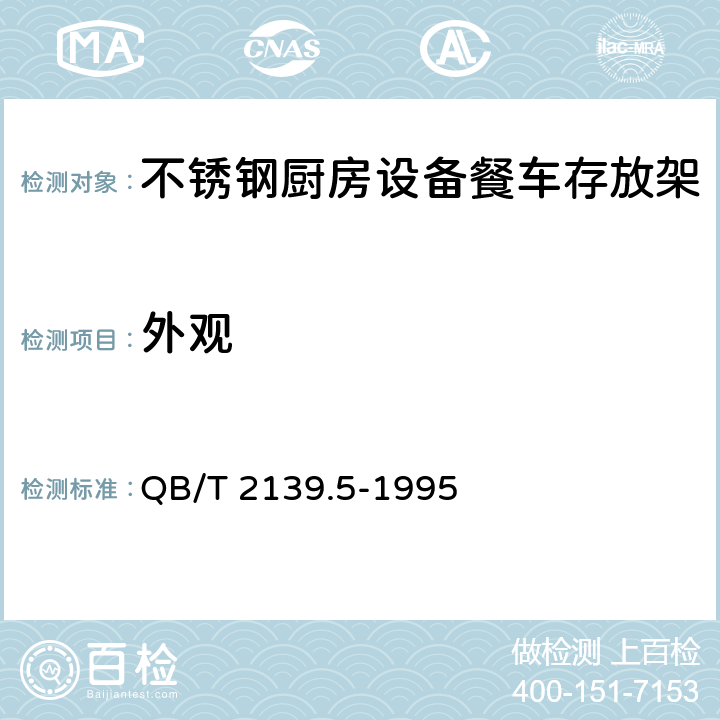 外观 不锈钢厨房设备餐车存放架 QB/T 2139.5-1995 5.1