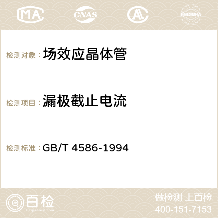 漏极截止电流 《半导体器件 分立器件 第8部分：场效应晶体管》 GB/T 4586-1994 第IV章第4条