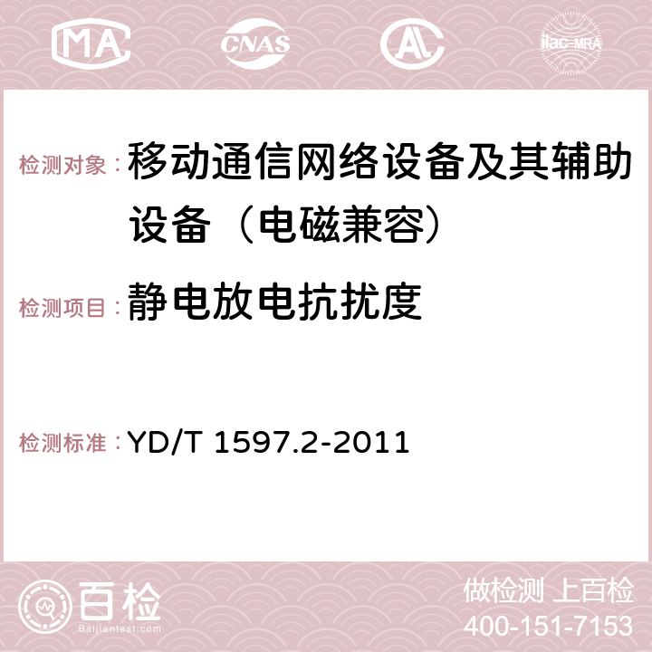 靜電放電抗擾度 800MHz/2GHz CDMA2000數字蜂窩移動通信系統電磁兼容性要求和測量方法 第2部分：基站及其輔助設備 YD/T 1597.2-2011 9.1