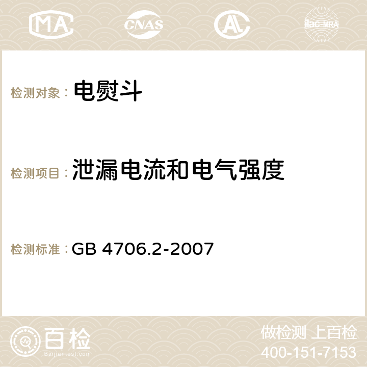 泄漏电流和电气强度 家用和类似用途电器的安全 第2部分:电熨斗的特殊要求 GB 4706.2-2007 16