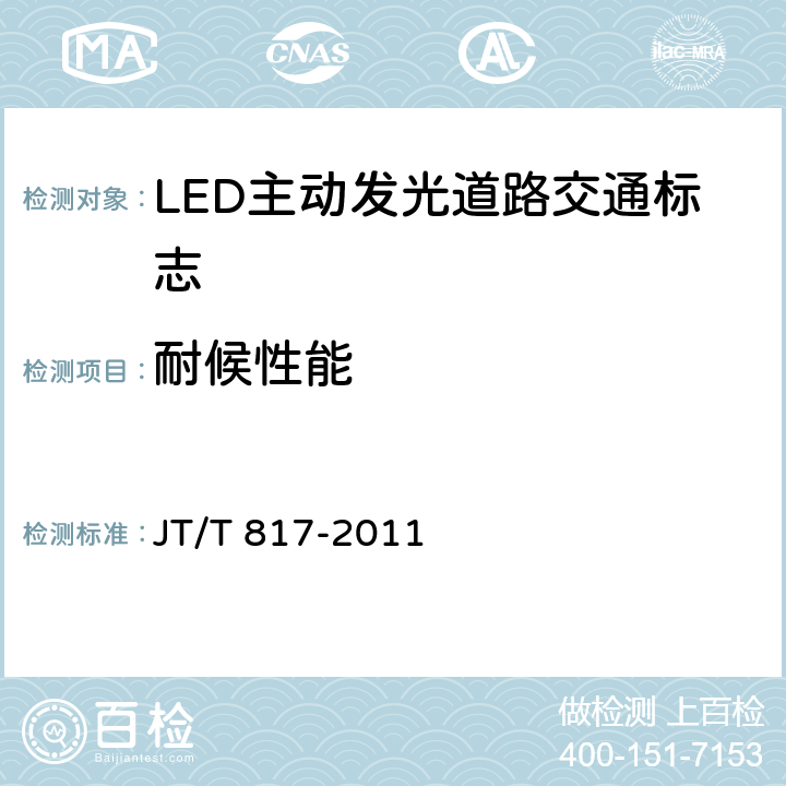 耐候性能 公路机电系统设备通用技术要求及检测方法 JT/T 817-2011 4.7；5.10