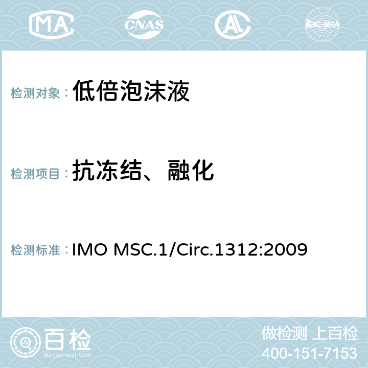 抗冻结、融化 固定式灭火系统用泡沫液性能与试验导则 IMO MSC.1/Circ.1312:2009 3.1.2