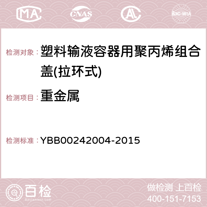 重金属 国家药包材标准 塑料输液容器用聚丙烯组合盖(拉环式) YBB00242004-2015