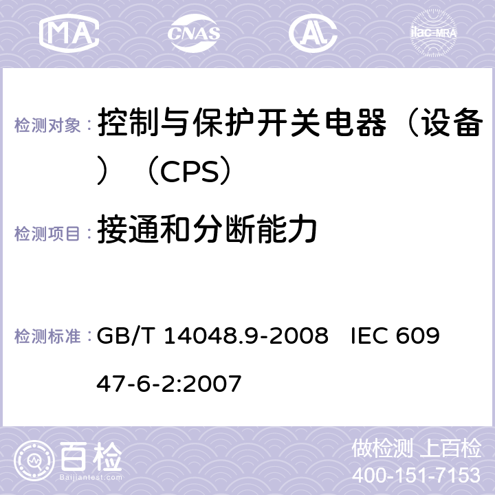 接通和分断能力 低压开关设备和控制设备 第6-2部分：多功能电器（设备） 控制与保护开关电器（设备）（CPS） GB/T 14048.9-2008 IEC 60947-6-2:2007 8.2.4.1