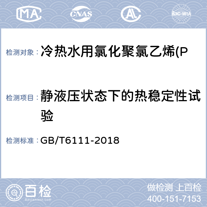 静液压状态下的热稳定性试验 流体输送用热塑性塑料管道系统 耐内压性能的测定 GB/T6111-2018 6.4