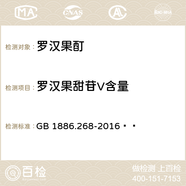 罗汉果甜苷V含量 食品安全国家标准 食品添加剂 罗汉果酊 GB 1886.268-2016   附录A