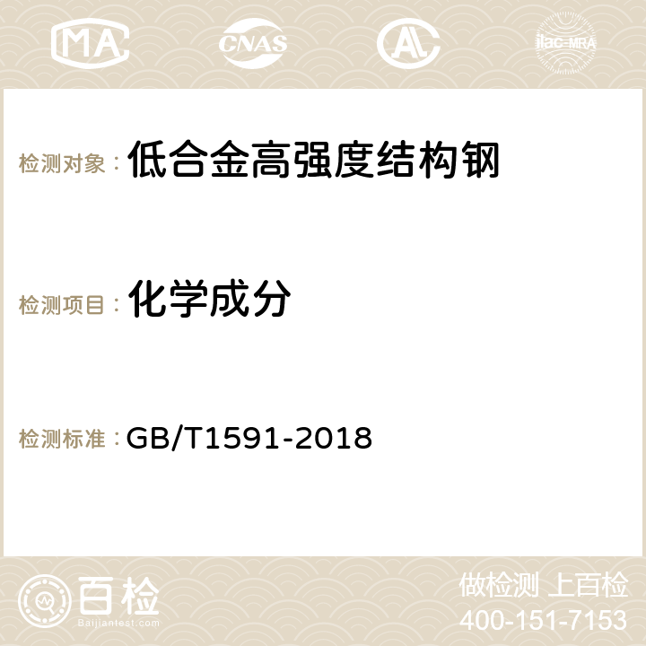 化学成分 低合金高强度结构钢 GB/T1591-2018 8.1