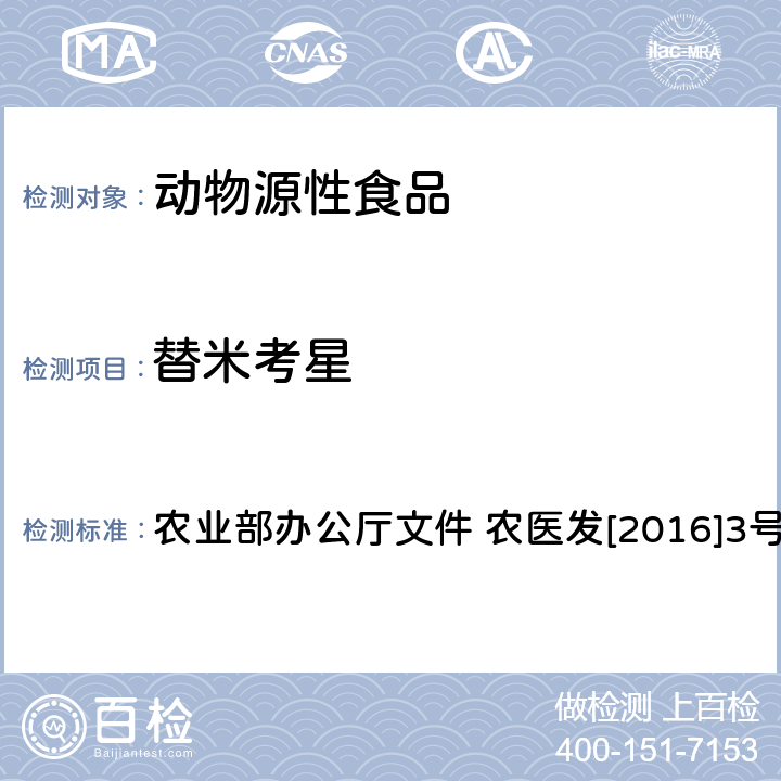 替米考星 动物性食品中林可胺类和大环内酯类药物残留检测-液相色谱-串联质谱法 农业部办公厅文件 农医发[2016]3号附录4