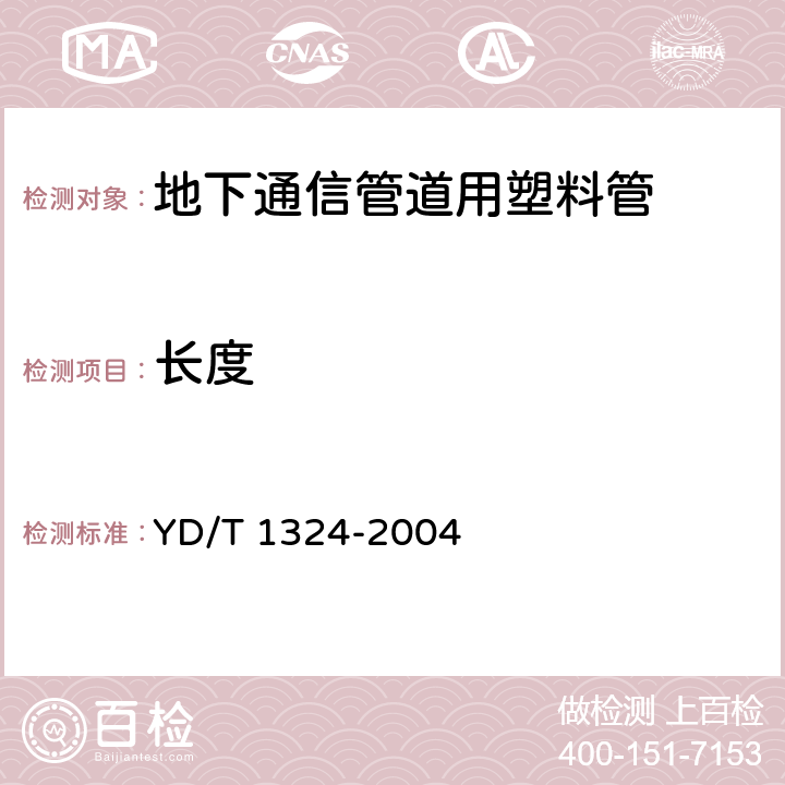 长度 地下通信管道用硬聚氯乙烯(PVC-U)多孔管 YD/T 1324-2004 5.2.1