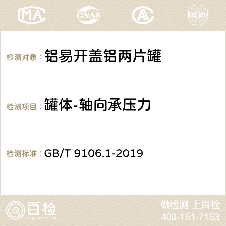 罐体-轴向承压力 包装容器 两片罐 第1部分：铝易开盖铝罐 GB/T 9106.1-2019 5.2.2