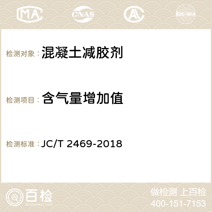 含气量增加值 混凝土减胶剂 JC/T 2469-2018 6.6.3