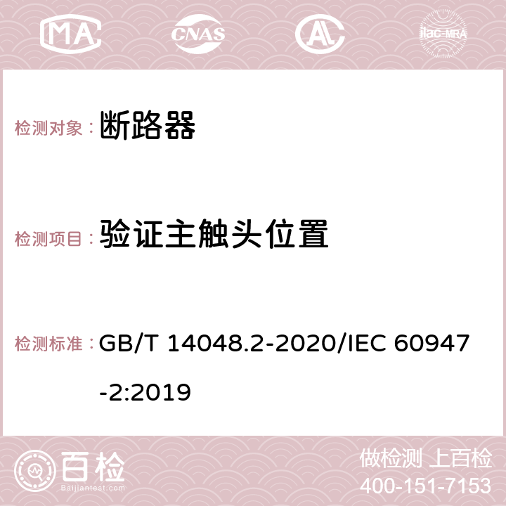 验证主触头位置 低压开关设备和控制设备 第2部分：断路器 GB/T 14048.2-2020/IEC 60947-2:2019 8.3.3.10