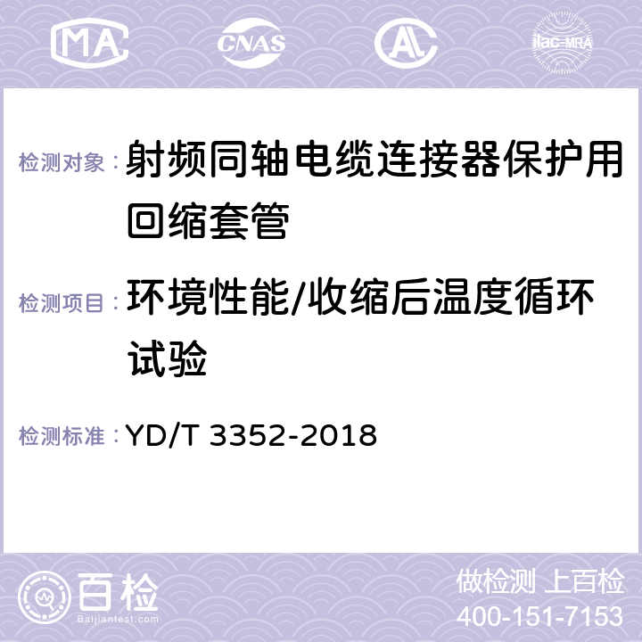 环境性能/收缩后温度循环试验 射频同轴电缆连接器保护用回缩套管 YD/T 3352-2018 6.7.5