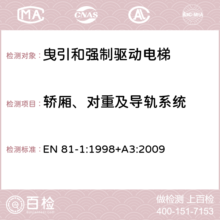 轿厢、对重及导轨系统 电梯制造与安装安全规范 第1部分：电梯 EN 81-1:1998+A3:2009