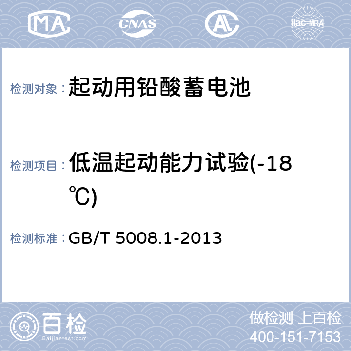 低温起动能力试验(-18℃) 起动用铅酸蓄电池 第1部分 技术条件和试验方法 GB/T 5008.1-2013 5.5.1