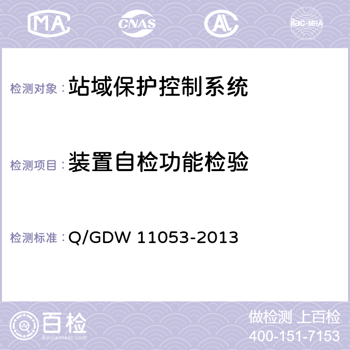 装置自检功能检验 站域保护控制系统检验规范 Q/GDW 11053-2013 7.13.10