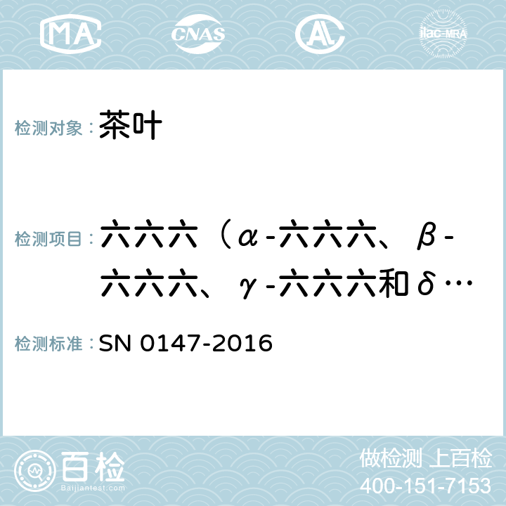 六六六（α-六六六、β-六六六、γ-六六六和δ-六六六之和） 出口茶叶中六六六,滴滴涕残留量检验方法 SN 0147-2016