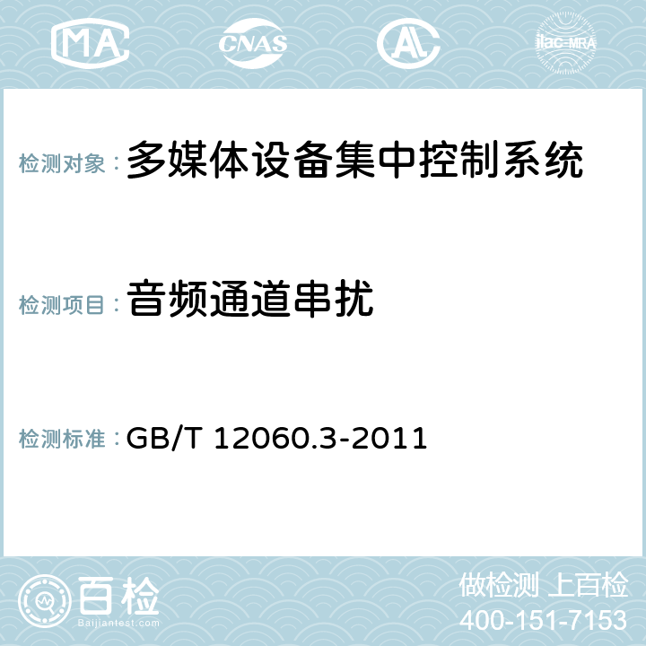 音频通道串扰 GB/T 12060.3-2011 声系统设备 第3部分:声频放大器测量方法