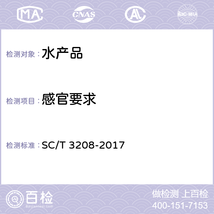 感官要求 鱿鱼干、墨鱼干 SC/T 3208-2017 5.1