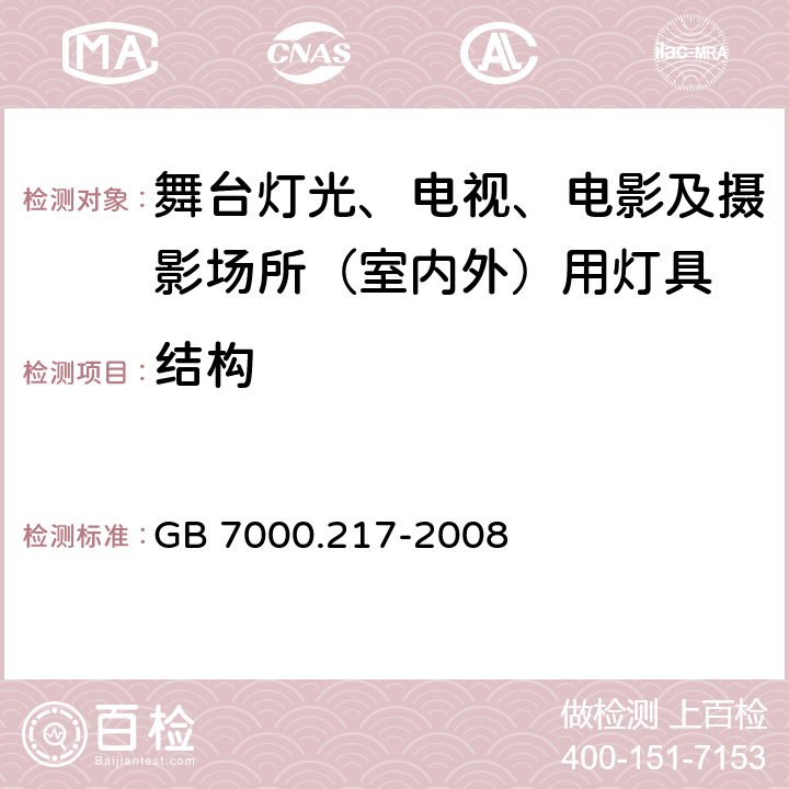 结构 灯具 第2-17部分：特殊要求 舞台灯光、电视、电影及摄影场所（室内外）用灯具 GB 7000.217-2008 6