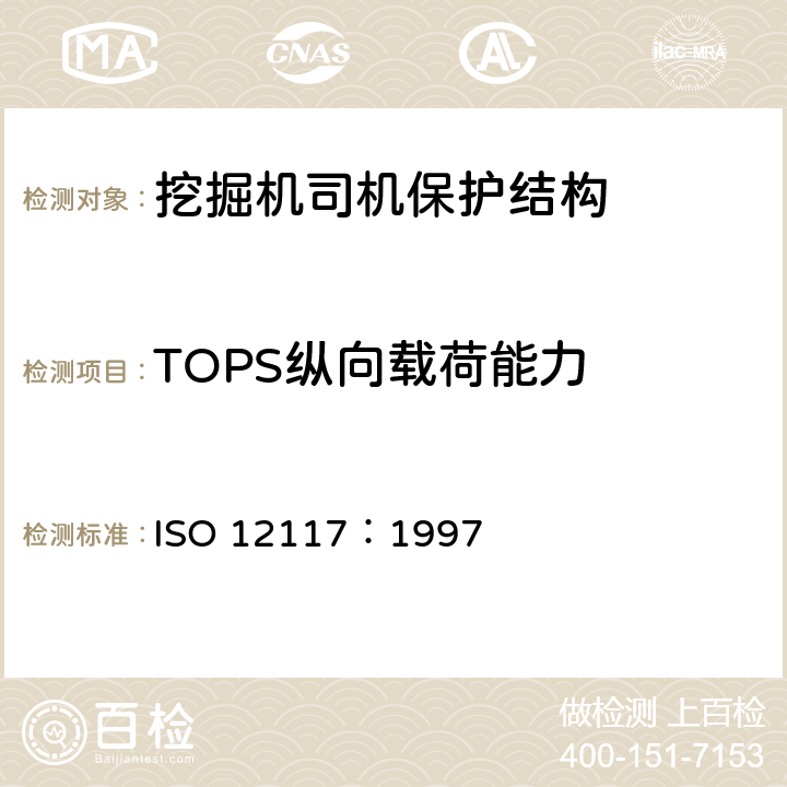 TOPS纵向载荷能力 土方机械小型挖掘机倾翻保护结构的试验室试验和性能要求 ISO 12117：1997